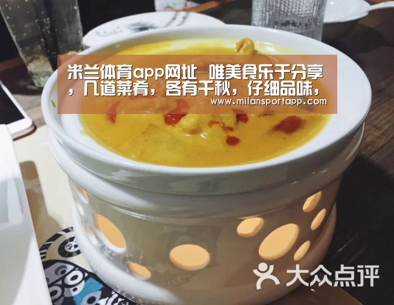 米兰体育app网址-唯美食乐于分享,几道菜肴,各有千秋,仔细品味,生活如此美好(图1) 米兰体育app下载安装