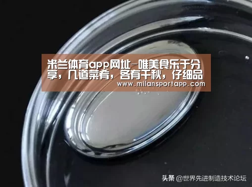 米兰体育app网址-唯美食乐于分享,几道菜肴,各有千秋,仔细品味,生活如此美好(图2) 米兰体育app下载