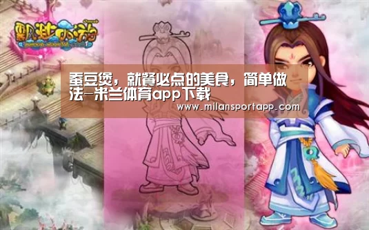 蚕豆煲,就餐必点的美食,简单做法-米兰体育app下载(图2) 米兰体育app下载安装